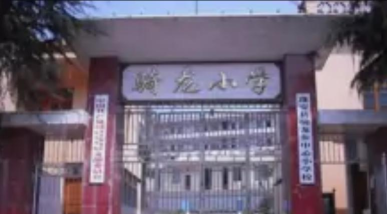骑龙小学
