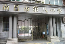 江西南昌市第八中学