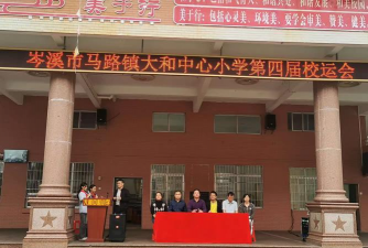 岑溪市马路镇大和中心小学