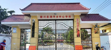陇川县清平乡中心小学