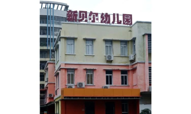 湛江市赤坎区新贝尔幼儿园