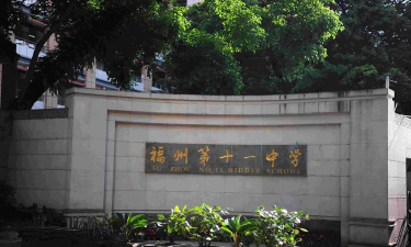 福州第三十一中