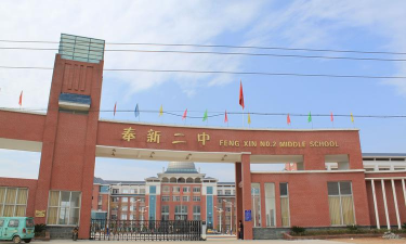 江西省奉新县第二中学