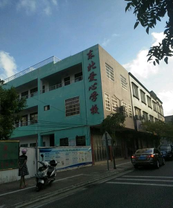 东北爱心学校