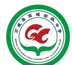 万载县高城初级中学