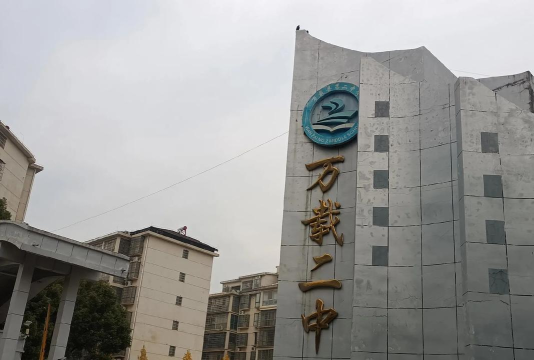 万载县阳乐中学