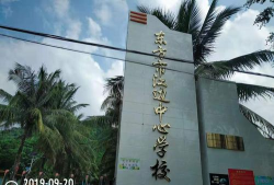 东方市江边乡中心学校