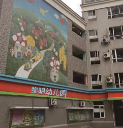 福州黎明幼儿园