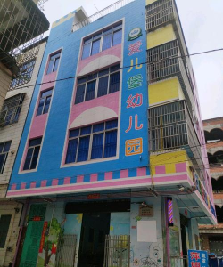 廉江市爱儿堡幼儿园环境