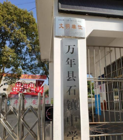 万年县石镇中学环境
