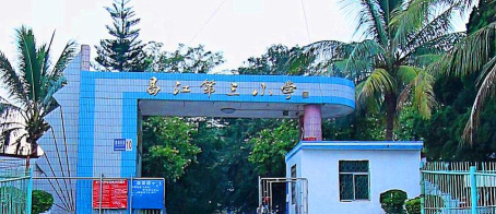 昌江县第三小学环境