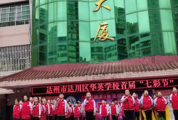 达县华英小学环境