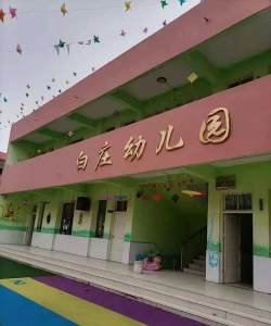 白庄幼儿园环境