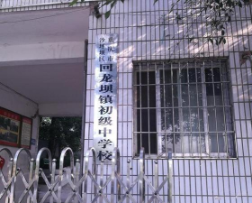 重庆市沙坪坝区回龙坝镇保农小学校环境