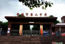 贵溪市第二中学