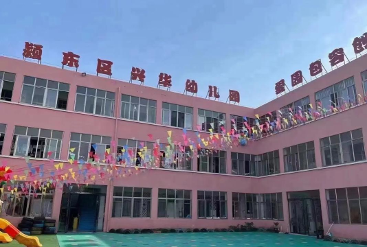 华亭县安口镇安兴幼儿园