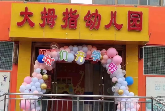 廉江市宝贝大拇指幼儿园环境