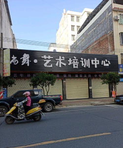 兴化市尚舞艺术培训中心有限公司环境