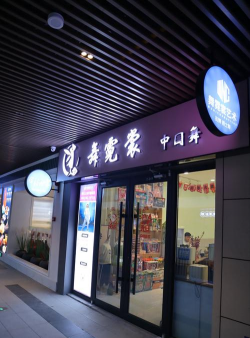 宿迁市零舞贰柒舞蹈培训有限公司金鹰广场分公司环境