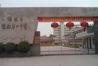 龙海市第二中学环境