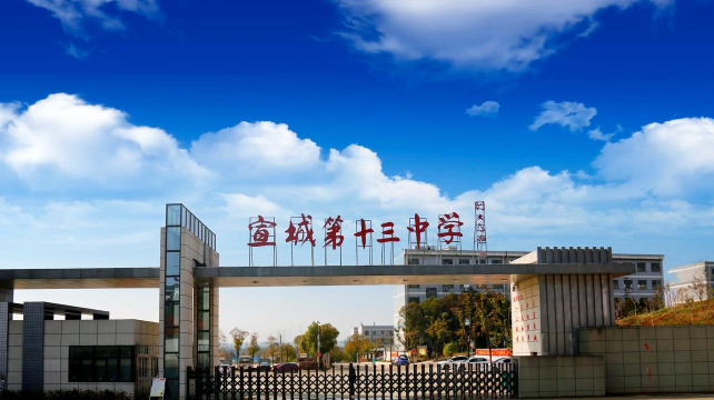 宣城市第十三中学环境
