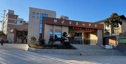 邵武第七中学环境