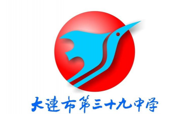 大连市第三十九中学