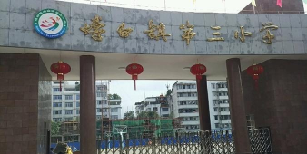 博白镇第三小学