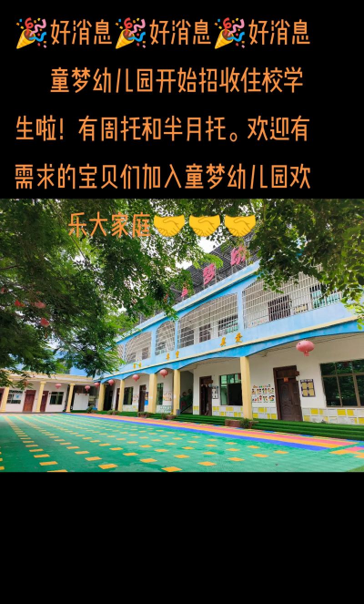 佛山市三水区白坭镇童梦幼儿园