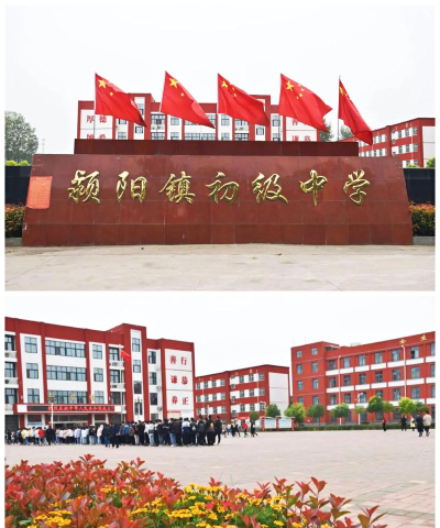 登封市颍阳镇第一初级中学