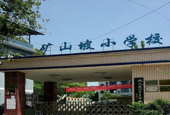 重庆市沙坪坝区矿山坡小学校