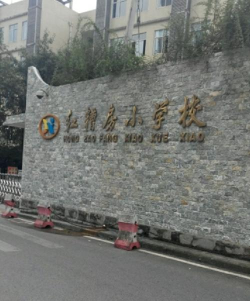 重庆市沙坪坝区红槽房小学