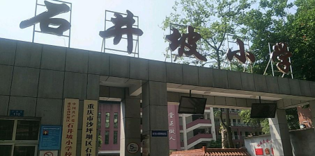 重庆市沙坪坝区石井坡小学