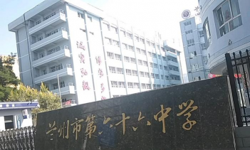 兰州市第六十六中学