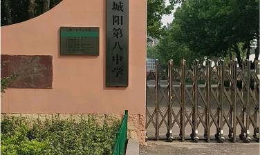 青岛市城阳第八中学