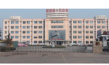 青岛市城阳第十五中学