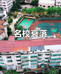 云山小学