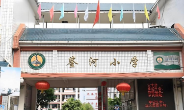 鉴河小学