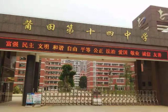 莆田十四中