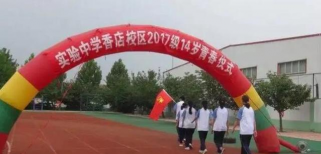 平度市香店街道办事处香店中学