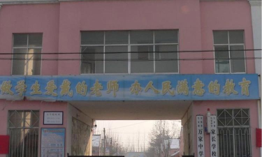 平度市万家镇万家中学