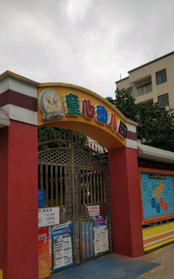 阳江市江城区新童心幼儿园