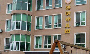 黎明集团幼儿园