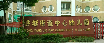 福州市马尾区亭江镇洪塘幼儿园