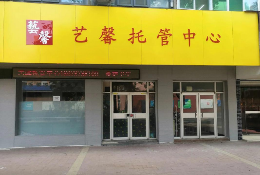 东莞市黄江馨艺艺术培训中心有限公司