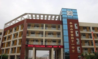 平顶山市第四十一中学