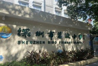 深圳市罗湖区碧波小学