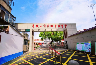 平顶山市第四十四中学