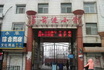 前进小学