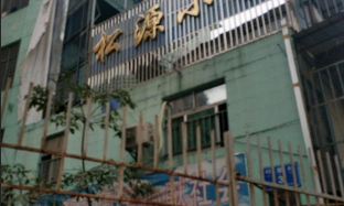 深圳市罗湖区松源小学